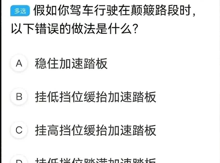 完蛋了！气死我了！
科目四又挂了！就因为下面这道题少选了一项，又直接嘎了！友友