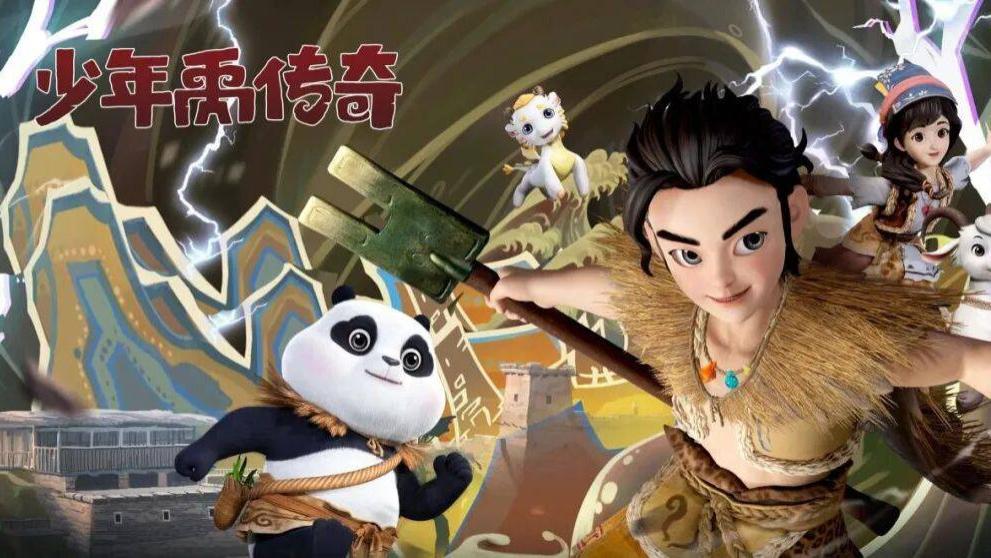 北川大禹IP《少年禹传奇》动画片今日上线央视、卡酷，双台联动再现传奇