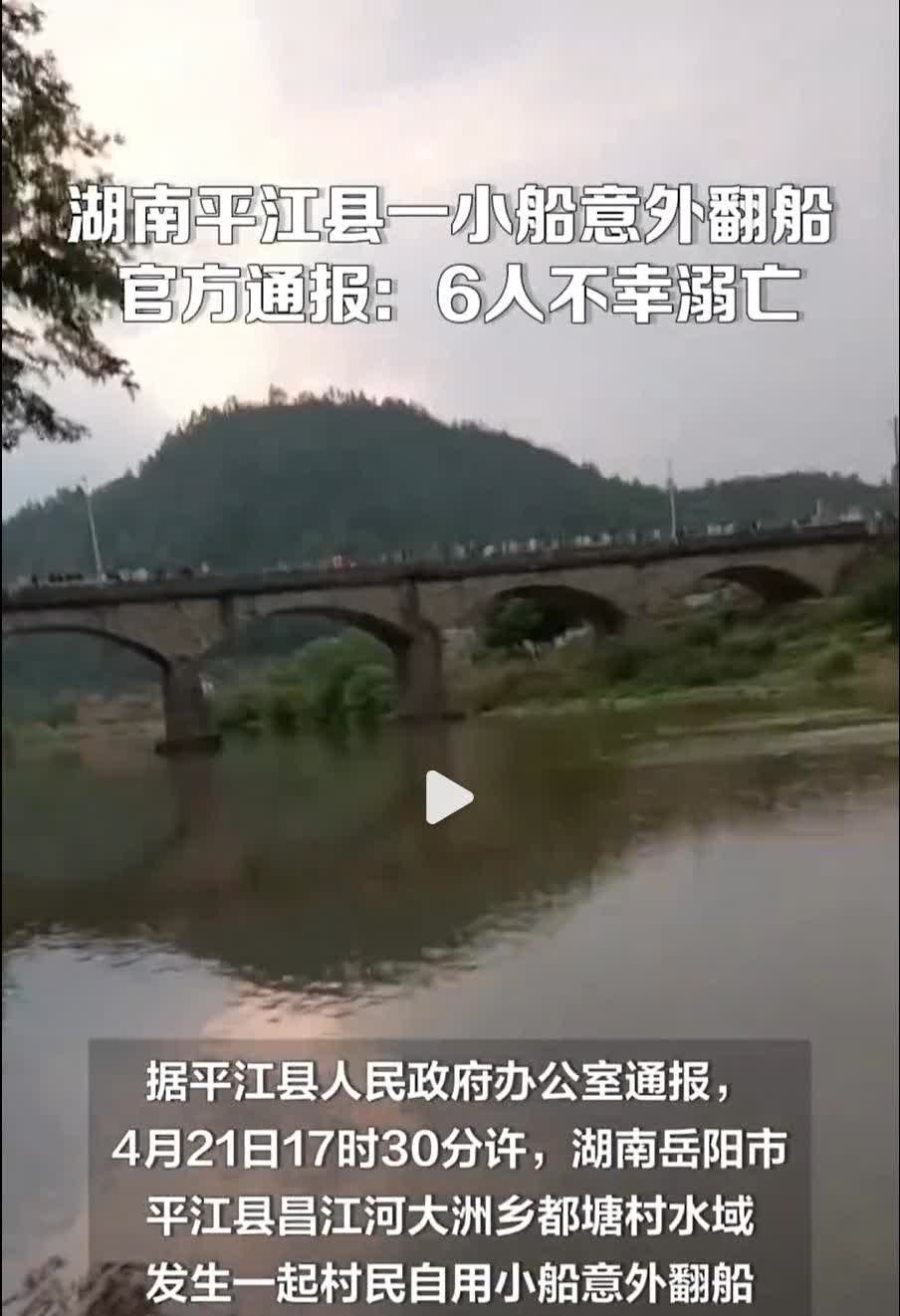 刚看到一则新闻，据媒体报道，4月21日，湖南岳阳发生了一起村民自用小船翻船事件，