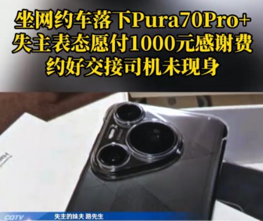 5月31日，重庆一男子乘坐网约车下车后，发现自己把花8000多买的华为手机落在了