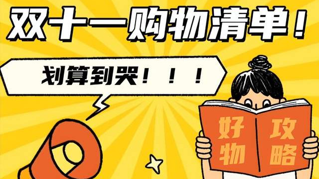 双十一适合买什么东西？双十一买什么好？双十一最畅销的好物推荐