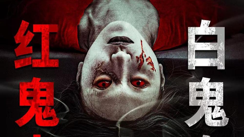 《半夜叫你别回头2》十年惊魂回归，红伞女鬼对决鬼娃玛丽