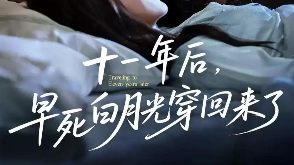 热门短剧《十一年后早死白月光穿回来了》短剧：一场跨越时空的爱恨纠葛