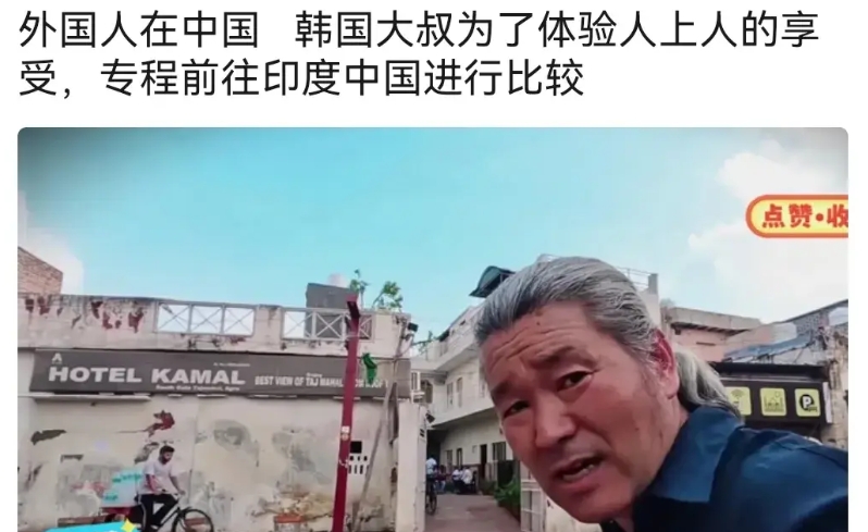 这位韩国“大叔”有点自大了，就为了体验“人上人”感觉，居然去印度了。
印度那地方