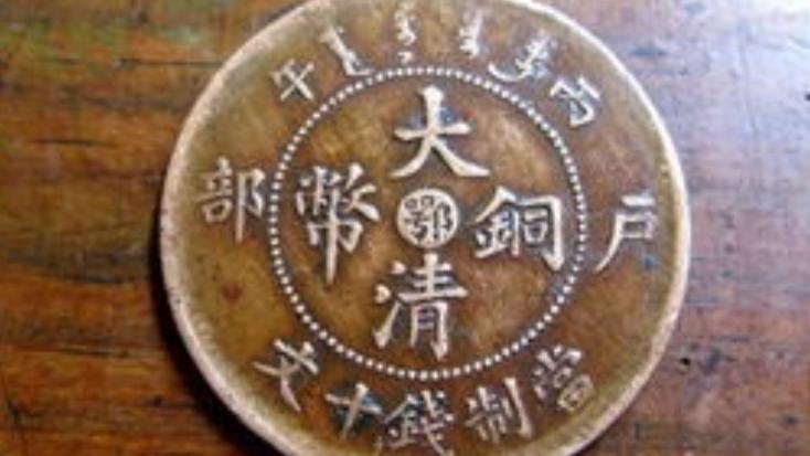 这枚大清铜币太罕见，专家都激动了！