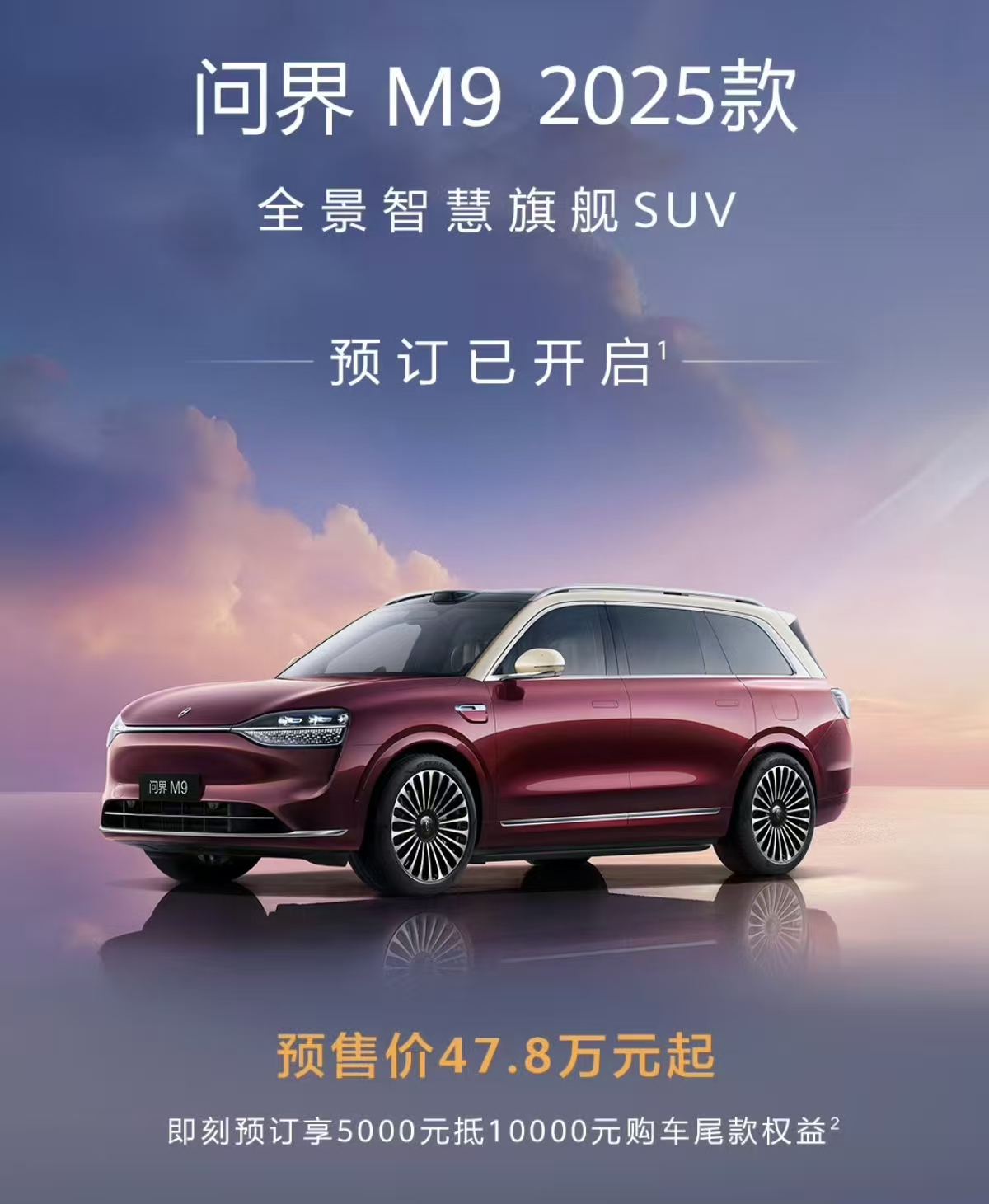 新款问界M9预售价47.8万元起步，问界M8预售价36.8万元起步。

至于正式