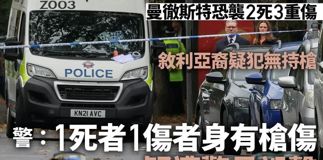 英国曼彻斯特一间犹太教堂10月2日上午发生恐袭案，造成2名犹太人死亡、3人重伤，