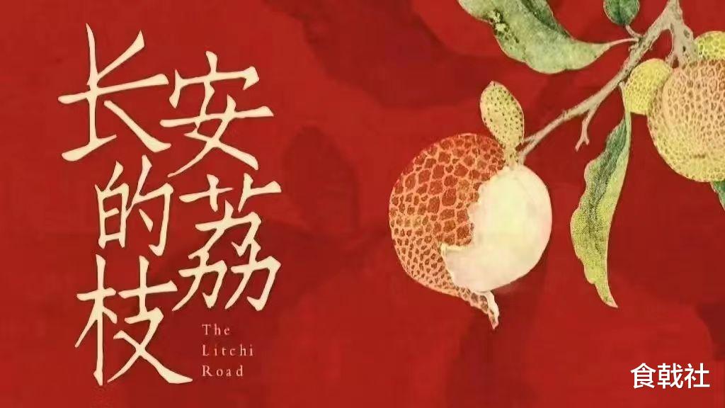 当荔枝穿越千年，与《长安的荔枝》在舌尖重逢