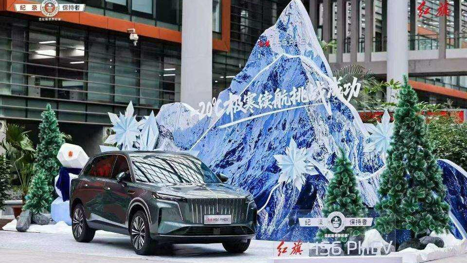 1131km！红旗 HS6 PHEV 鸿鹄混动吉尼斯极寒续航封神