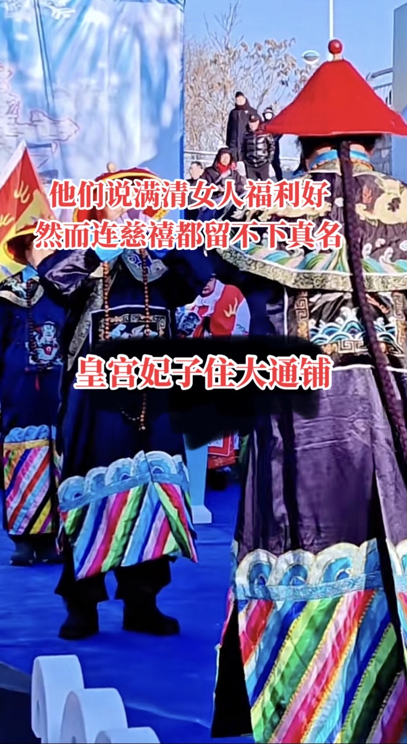 他们说满清女人福利好，然而就连慈禧都留不下真名