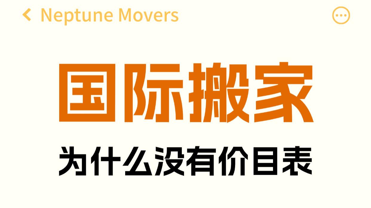 国际搬家为什么没有价目表❓我被骗了吗❓