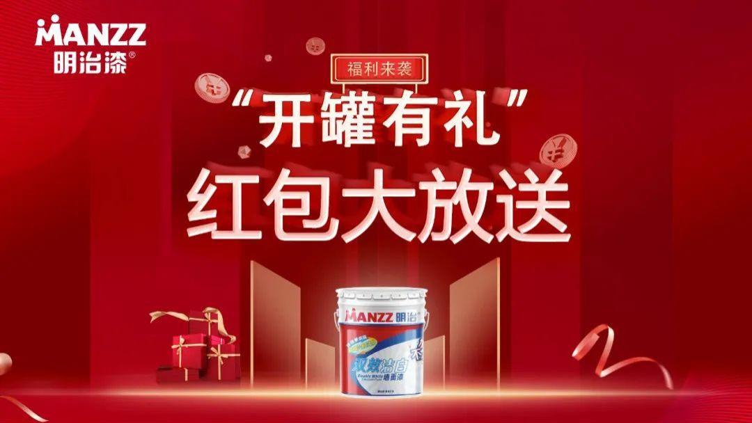 明治漆开盖领红包攻略！一物一码解锁双重福利，省钱又省心