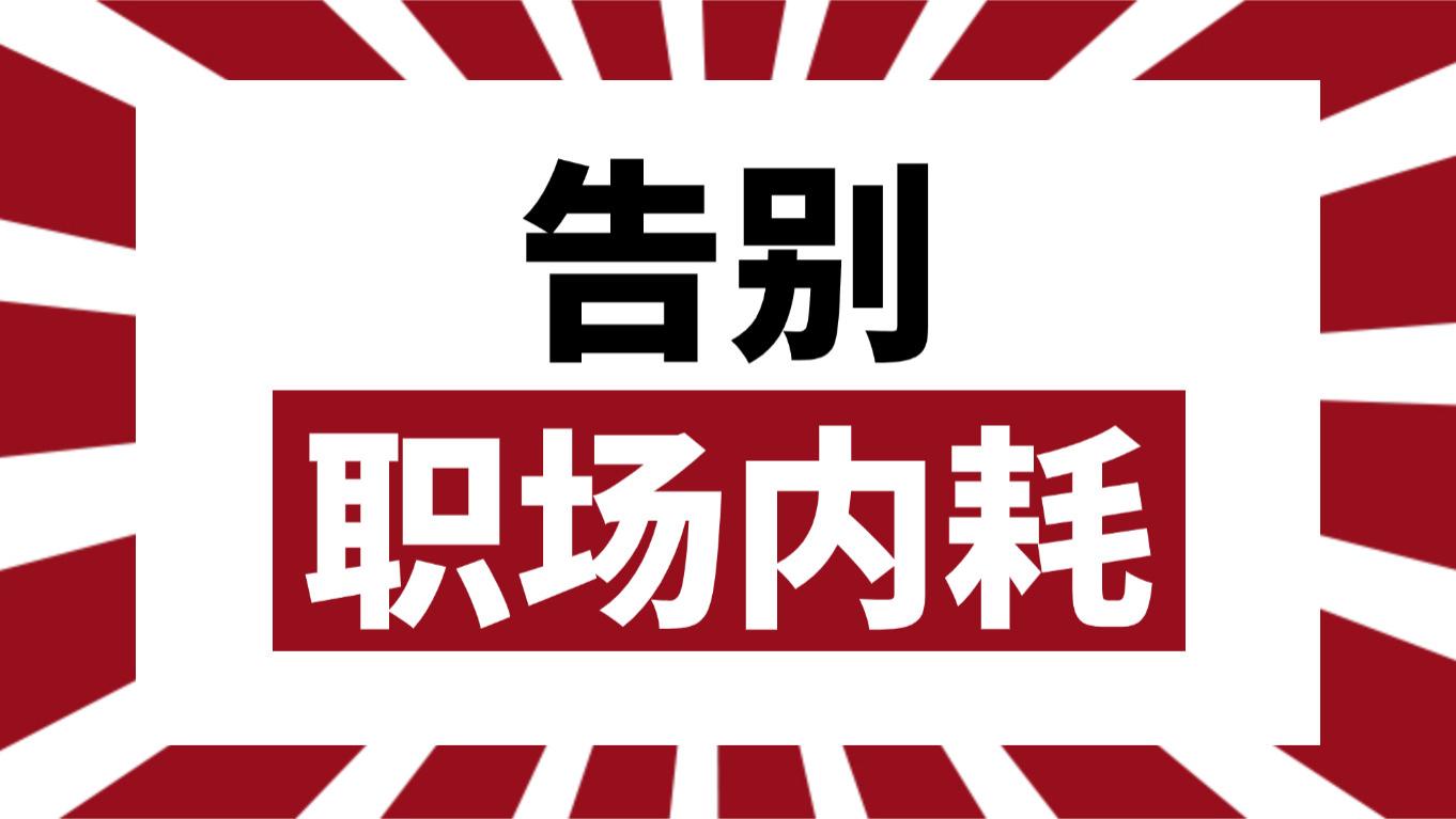 只需三招，让你告别职场内耗，活成同事羡慕的“狠人”模样