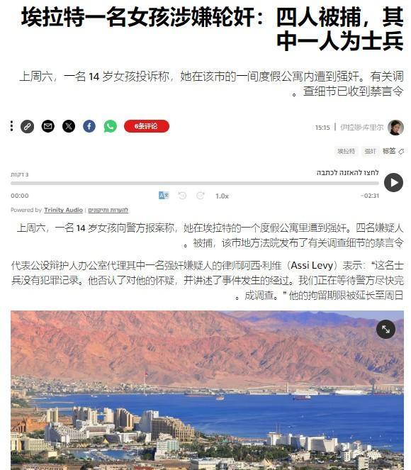以色列南部埃拉特市的一名14岁女孩报警称遭到轮奸，目前已有4名嫌疑人被捕，其中1