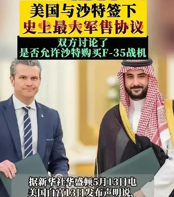 沙特这个国家就是有钱，你能咋地？
沙特这个国家，和大漂亮签了一个1420亿美刀的