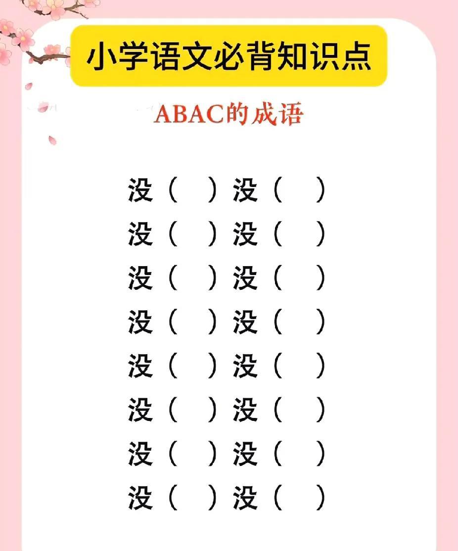 成语填空挑战，ABAC式成语，你能想到几个