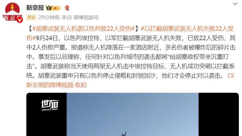 胡塞武装无人机袭以色列致22人受伤