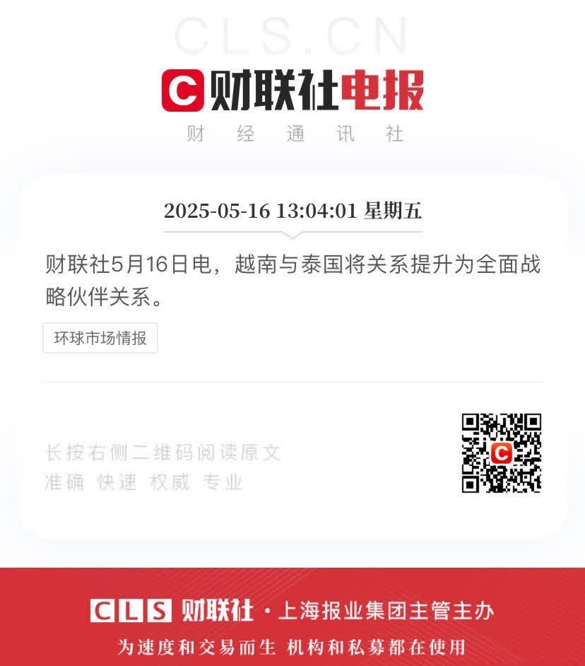 财联社5月16日电，越南与泰国将关系提升为全面战略伙伴关系。