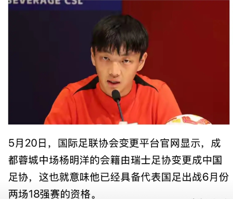 国足的腰终于硬了！

成都榕城球员杨明洋已具备代表国足出战的资格，没错就是这位曾