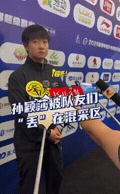 小莎：这真的对吗？
赛后深大俱乐部接受采访，队友把莎莎一人丢下负责采访，其他的全