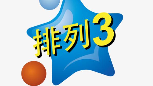 排列三25256期号码共享，重点关注0路号码热开！