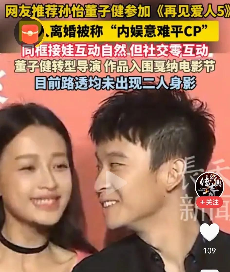 孙怡董子健被推荐参加《再见爱人5》
        即日，孙怡与董子健被网友强烈