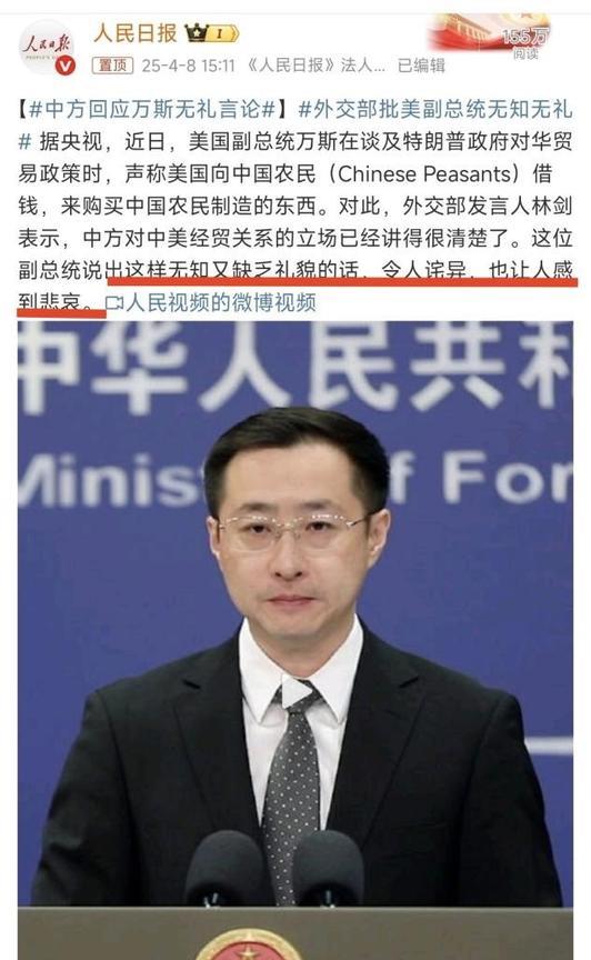 万斯对中国人的冒犯称谓，外交部回应了，话说得很文明
4月8日，针对万斯用“农民”