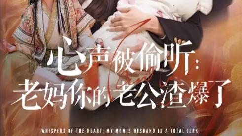 短剧《心声被偷听老妈你的老公渣爆了》反转人生，笑料百出-心声被偷听老妈你的老公渣爆了（35集）主演李梓、赵西