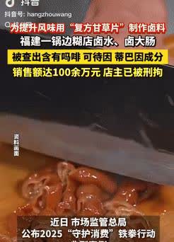 “良心被狗吃了！”福建漳州，一男子将400粒复方甘草片放入汤料中，用来提升卤味的