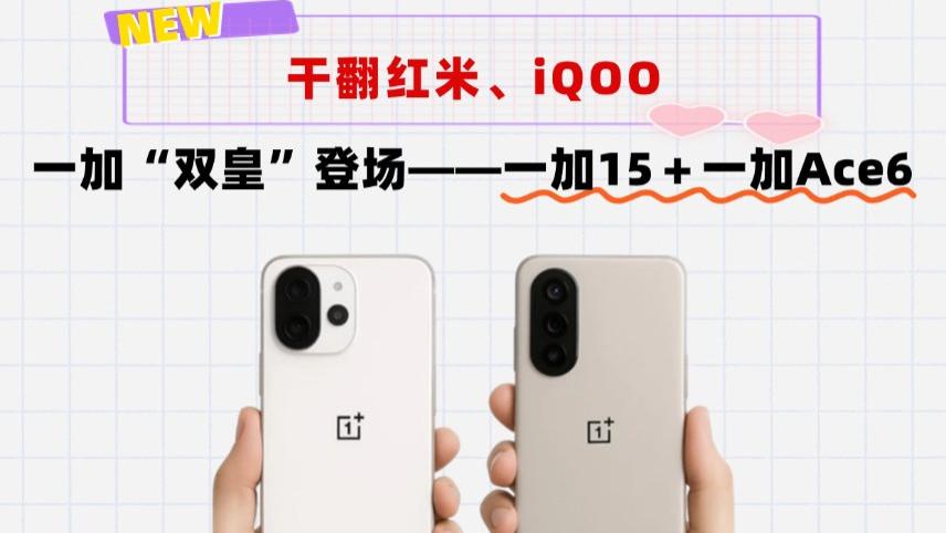 取消Pro版！一加新一代“双皇”登场，围剿友商iQOO红米