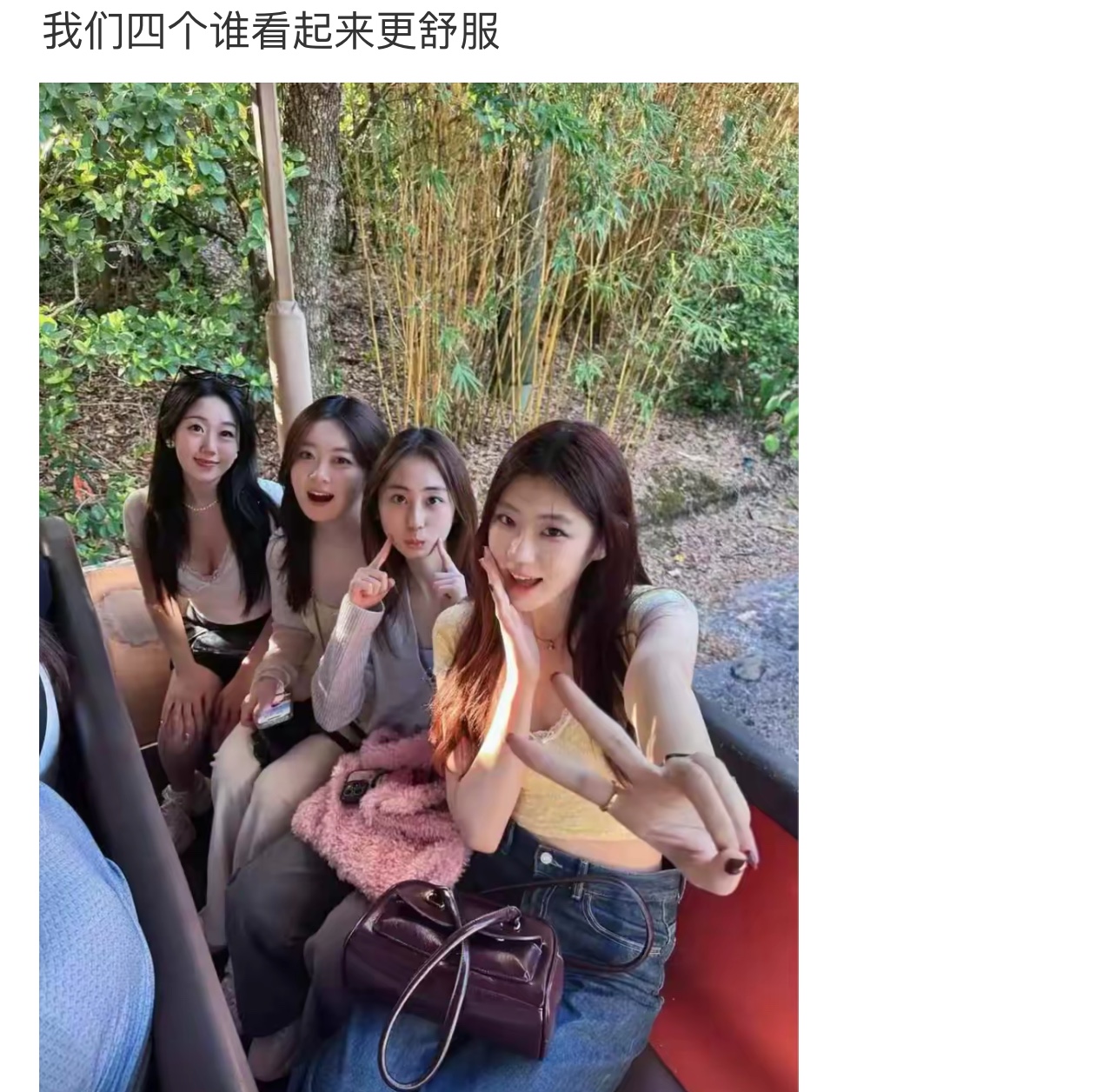 我们四个谁看起来更舒服