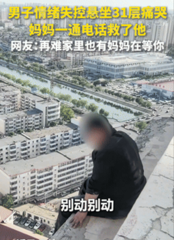 “妈妈在男人心中的含金量！”男子悬坐31楼，下一秒就要跳下！不料，妈妈打来视频电