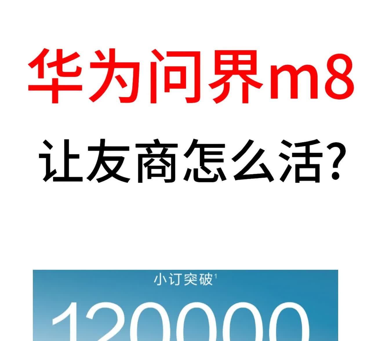华为问界m8，小定进账超6亿，封死友商高端之路?

问界m8，小定已经超12