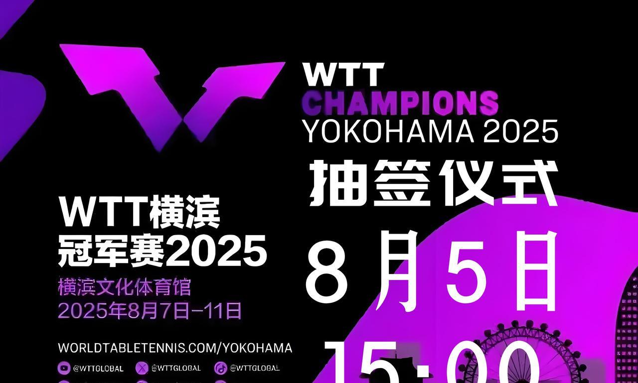 【横滨冠军赛7日开打！抽签仪式定于今天15点！】