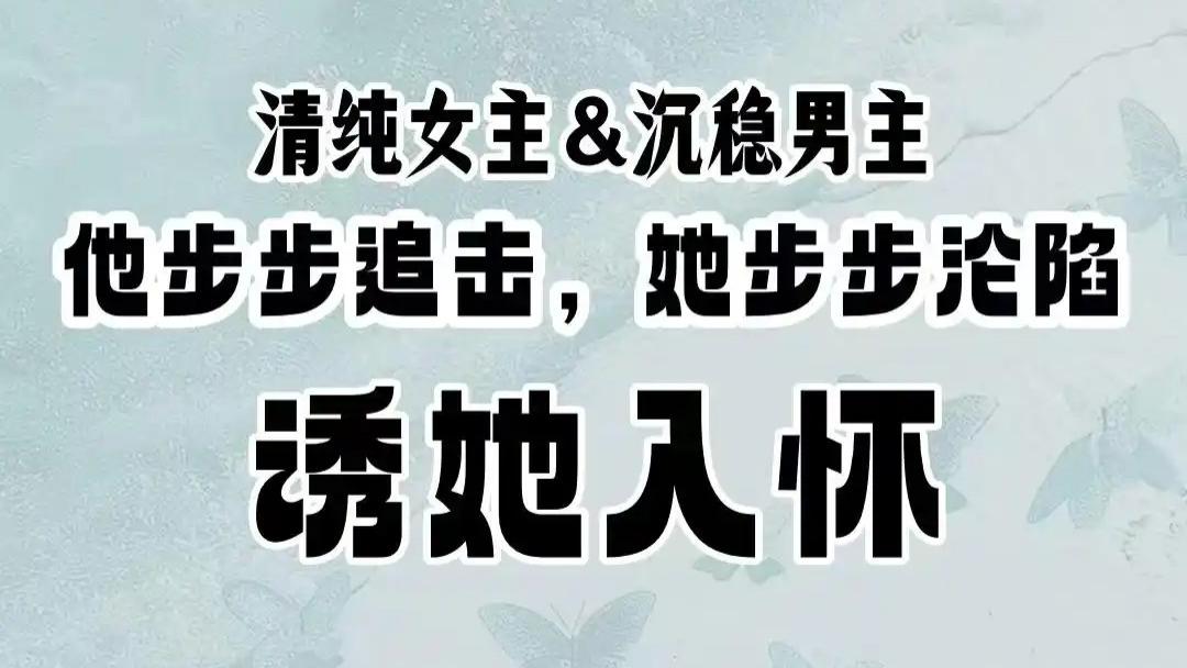 温文尔雅的刑侦队长vs清纯楚楚的女医生，超甜日常现文！