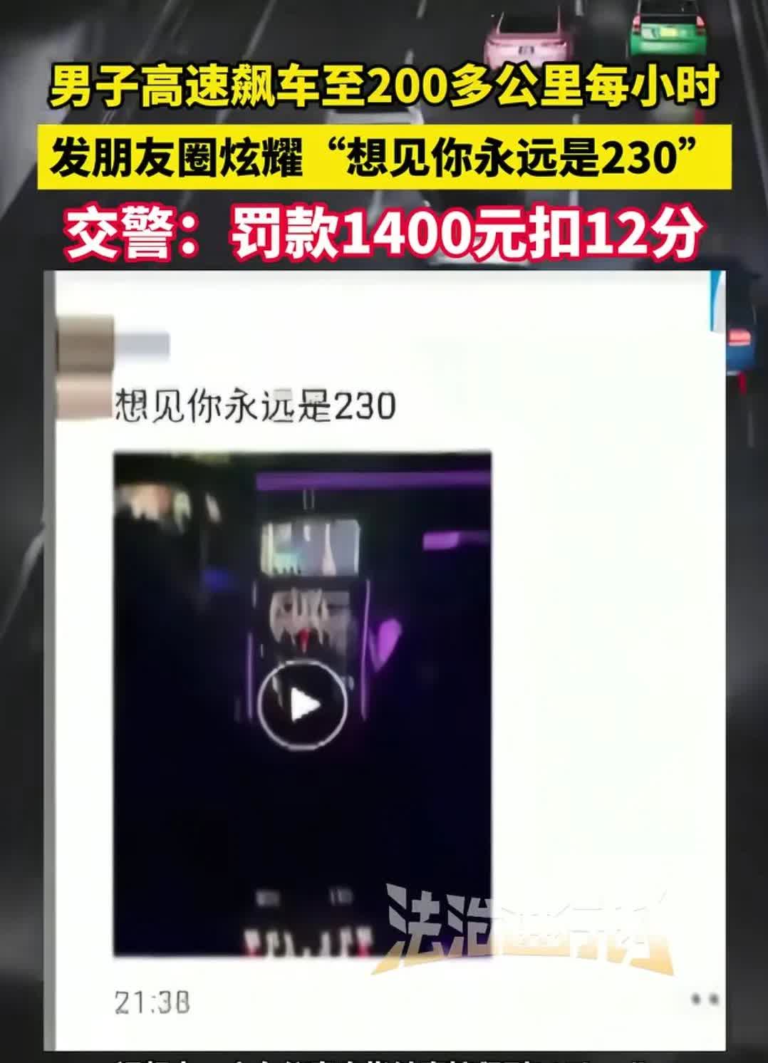 男子高速上开200多公里每小时，并发朋友圈炫耀，想见你永远是230
哎呦呦，速