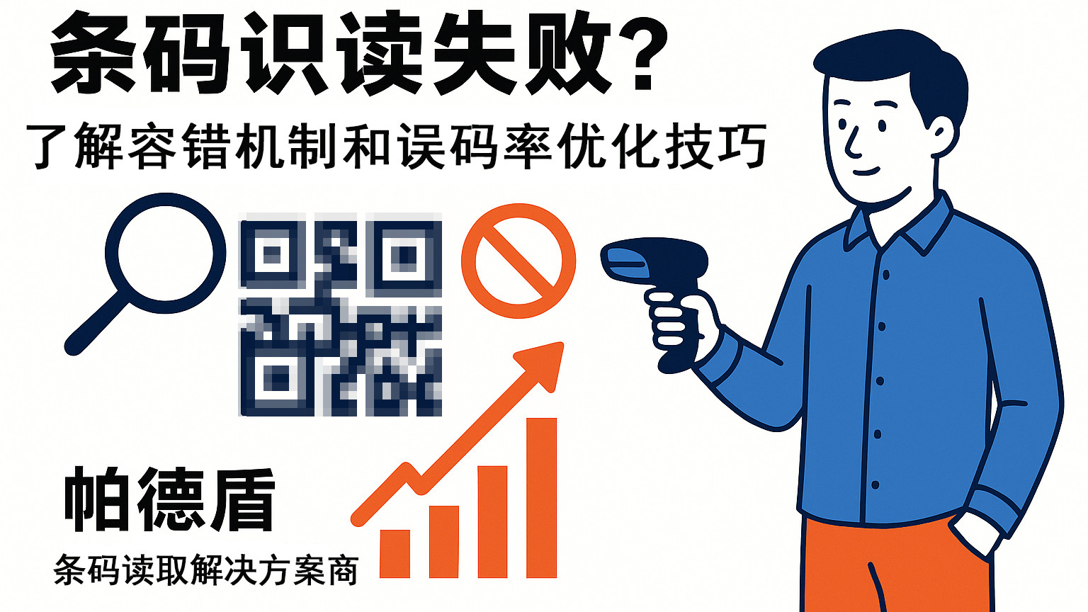 扫码总失败？别怪条码，可能是扫码器“眼瞎”又“脑残”