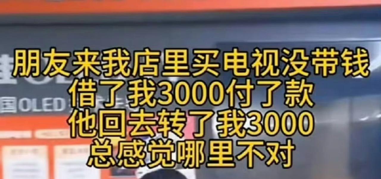 朋友来我店里买电视没带钱，
借了我3000付了款，
他回去转了我3000，
1）