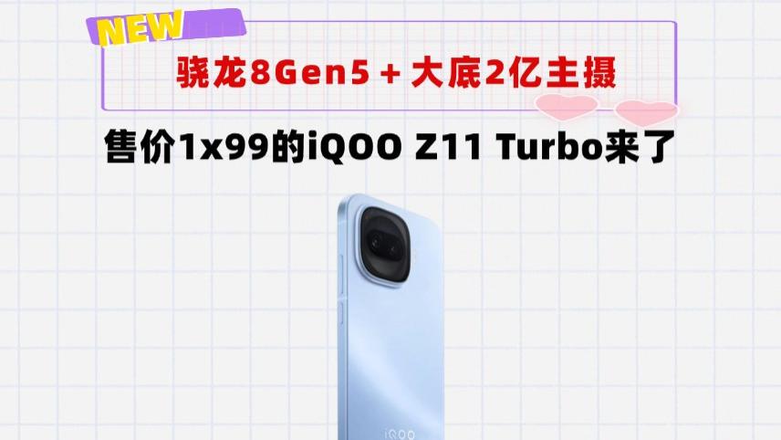 骁龙8Gen5＋1/1.56英寸的2亿像素！iQOOZ11Turbo将卷翻千元机市场