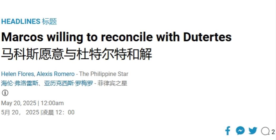 把杜特尔特送到国外审判，现在马科斯想和解？
 
马科斯确实没有多少政治远见或政治