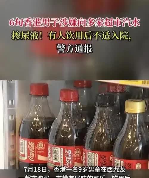 震惊！香港超市惊现“尿液饮料”，9岁男童中招入院
 
家人们，今天刷到个让人