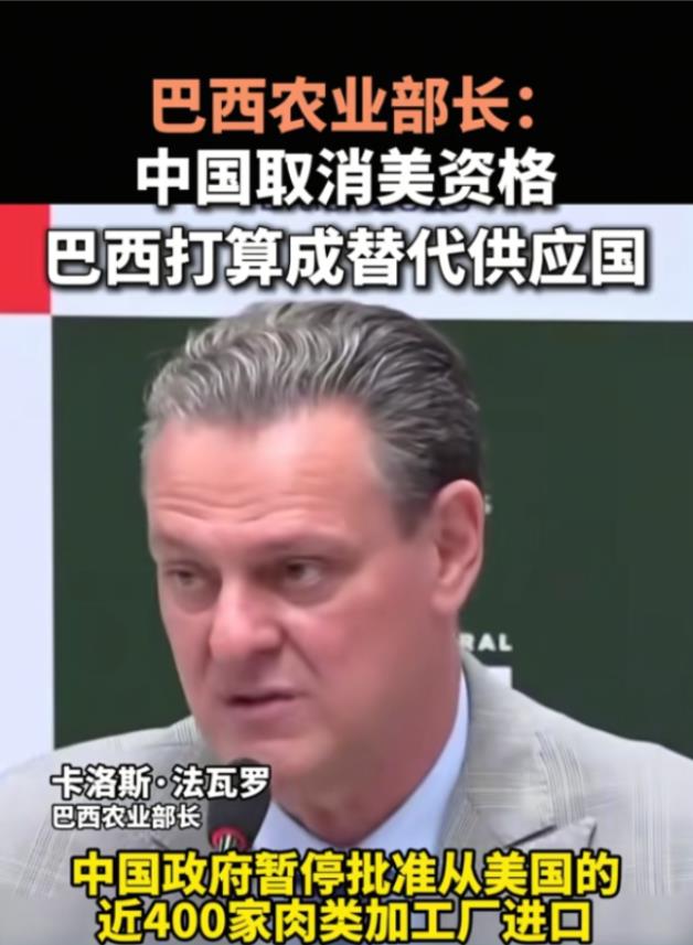 巴西农林部长：人在家中坐，财从东方来，这波关税战穷了美国，富了巴西，我巴西也是大