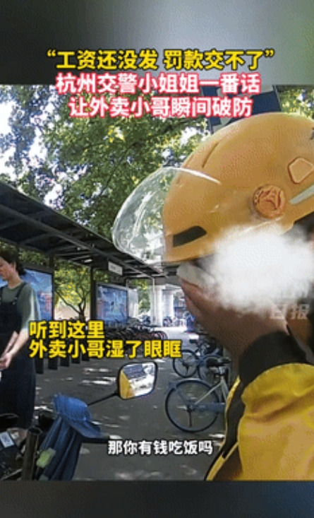 “看哭了！”00后外卖小哥闯红灯被拦，却没钱交罚款！不料，女交警的一句话却让小哥