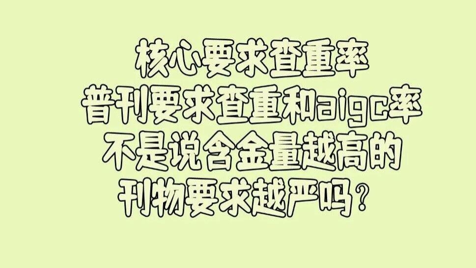 核心期刊要求查重率，普刊要求查重和aigc率，不是说含金量越高的刊物要求越严吗？这是什么原因呢？