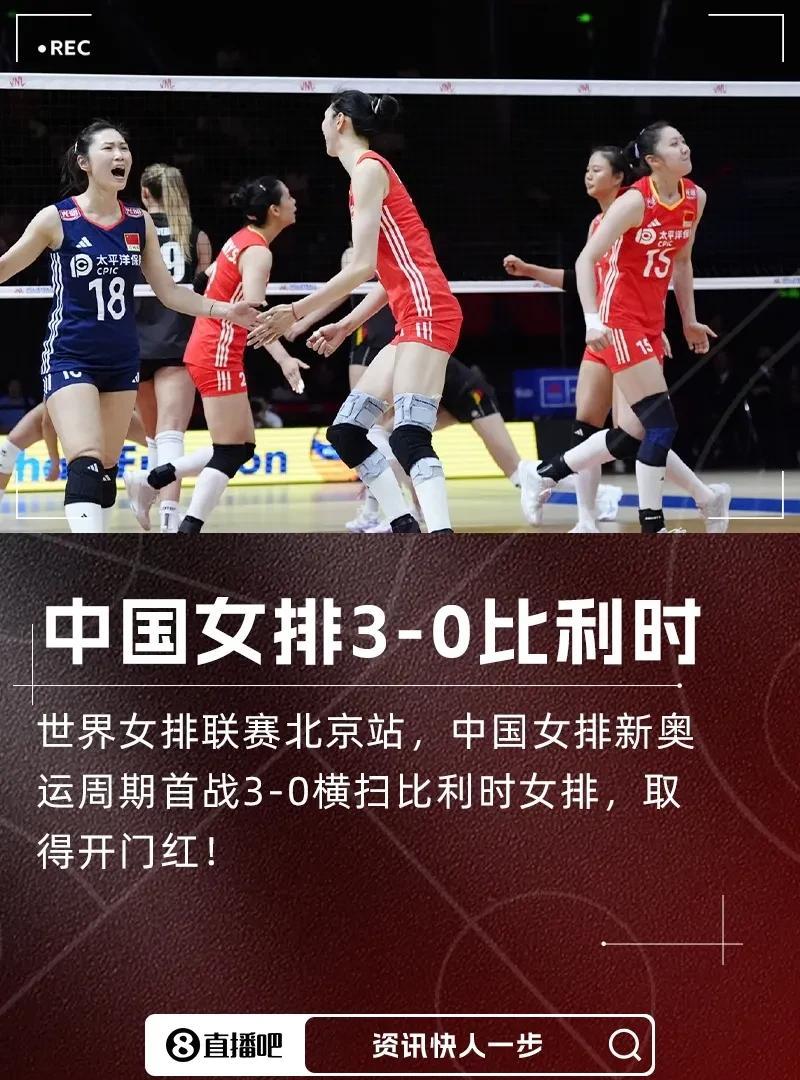 令人意想不到的事情发生了，中国新女排竟然3比0横扫比利时！对于刚刚换了很多球员的