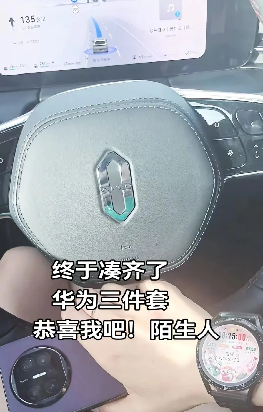 终于凑齐了华为三件套了，恭喜我吧！
陌生人！