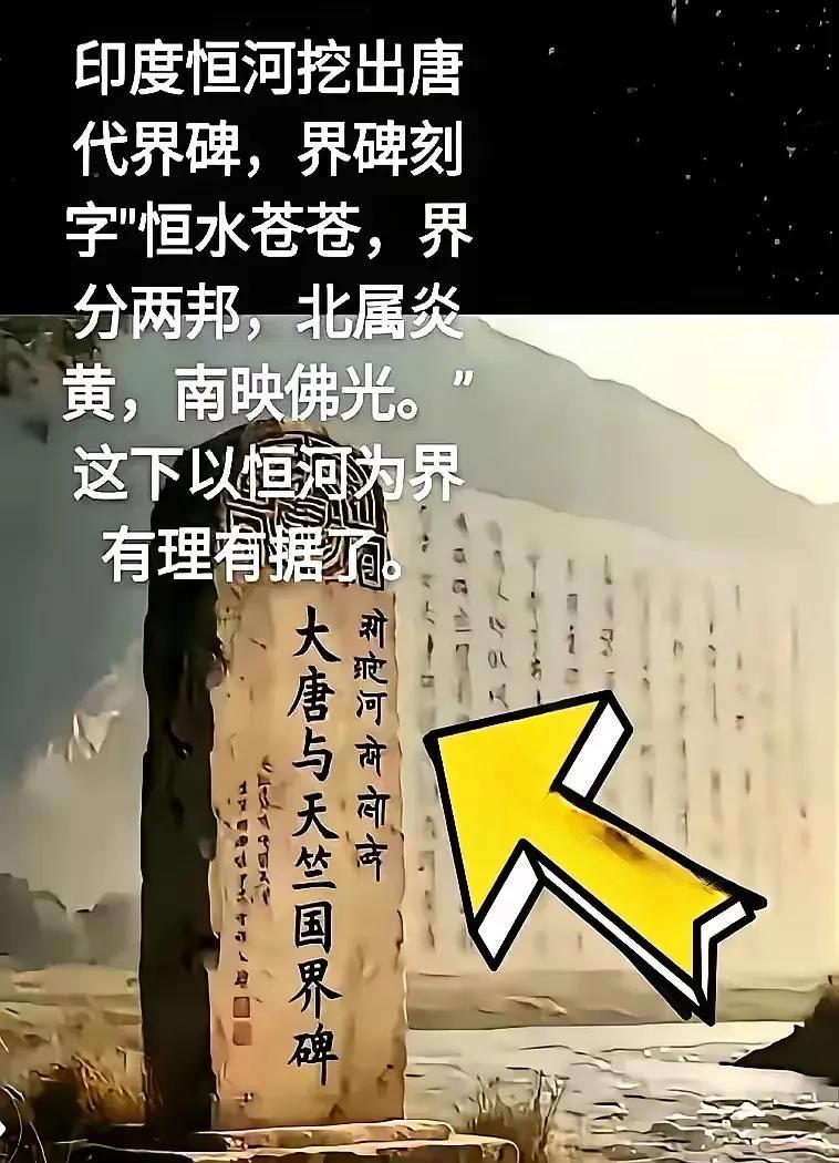 恒水苍苍
界分两邦
北属炎黄
南映佛光
这是印度恒河边挖出的唐代界碑。
中印以恒
