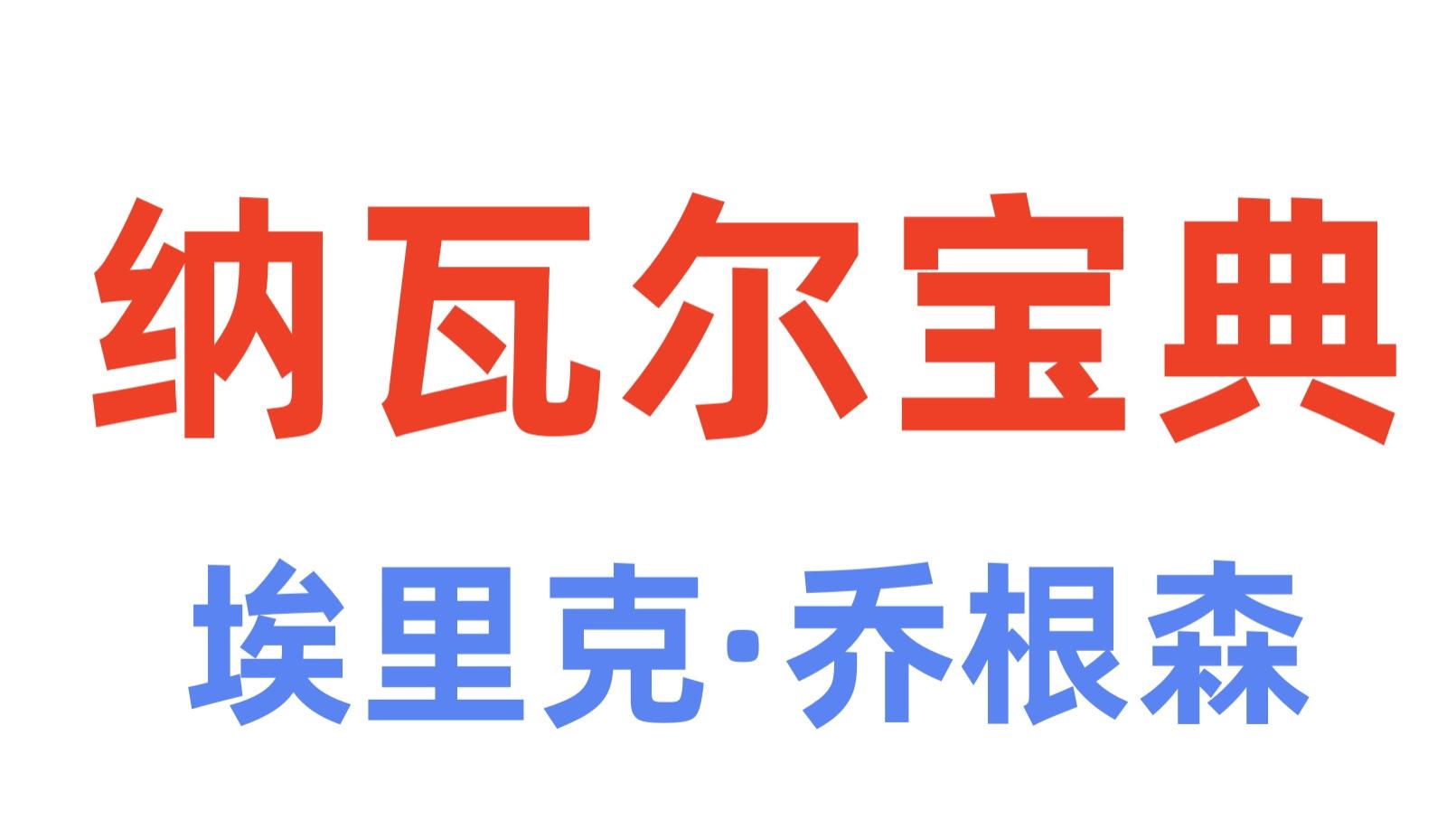 《纳瓦尔宝典》P3埃里克·乔根森：无条件的爱下长大，伴随着终身成长的阅读，有着足够的财富，有着幸福美