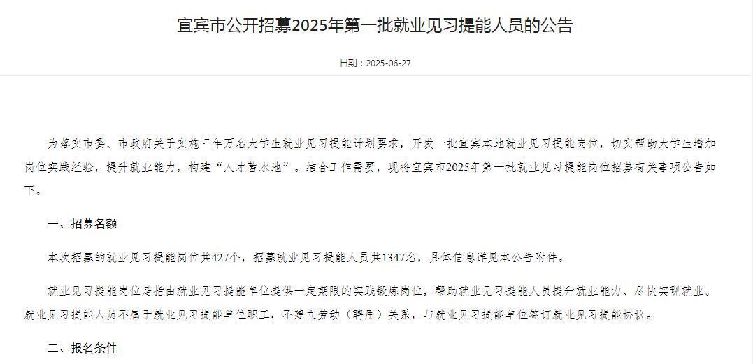 427个岗位、共招1347人！四川：宜宾市2025年第一批就业见习提能岗位来了，