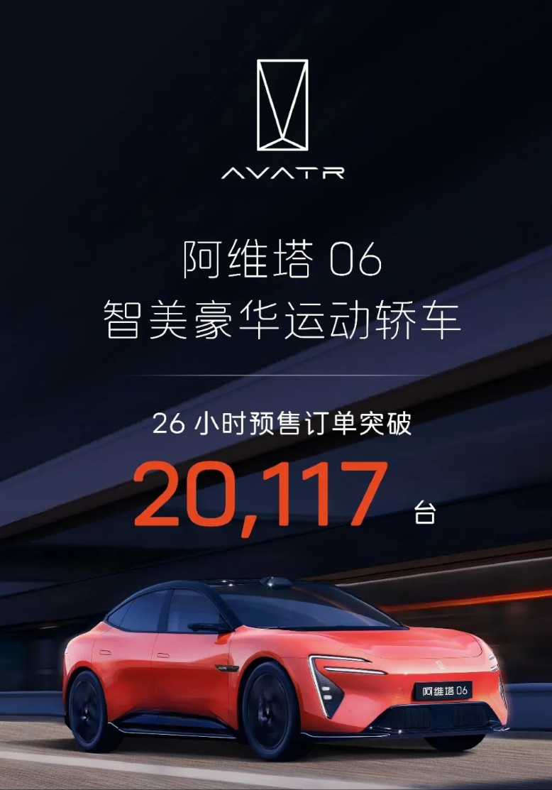 爆单了，爆单，万万没想到阿维塔06预售26小时订单就突破20117台。

预售订